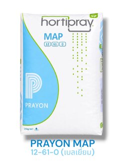 Mono Ammonium Phosphate ปุ๋ยเกล็ด Hortipray MAP Anticalc 12-61-0 เทคโนโลยีโพลีฟอสเฟต ไม่จับตัวกับแคลเซียมแล้วตกตะกอนเหมือนยี่ห้ออื่น PRAYON เบลเยี่ยม บำรุงตาดอก รากฝอย บรรจุ 25 กิโลกรัม