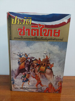 ประวัติ ชาติไทย (2 เล่ม)