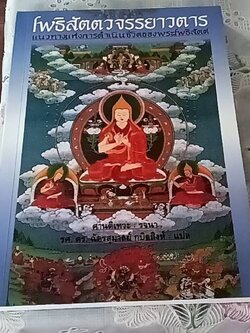 โพธิสัตตวจรรยาวตาร