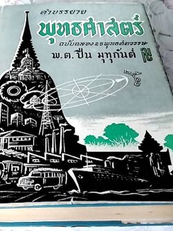 คำบรรยายพุทธศาสตร์ ภาคที่ 3 ฉบับถาวร ฉลอง 25 พุทธศตวรรษ