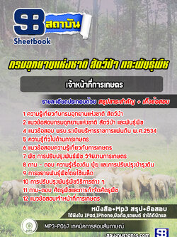 แนวข้อสอบเจ้าหน้าที่การเกษตร กรมอุทยานแห่งชาติ สัตว์ป่า และพันธุ์พืช