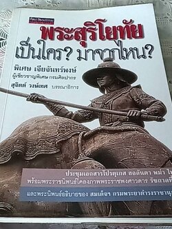 พระสุริโยทัย เป็นใคร? มาจากไหน?