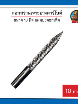 ดอกสว่านเจาะยางคาร์ไบด์ 10 มิล แผ่นปะดอกเห็ด