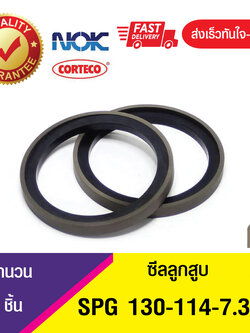SPG 130-114-7.3 ซีลลูกสูบ Piston seal (1ชิ้น)