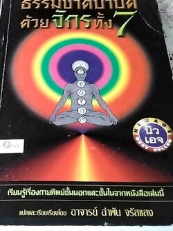 ธรรมชาติบำบัดด้วยจักรทั้ง 7