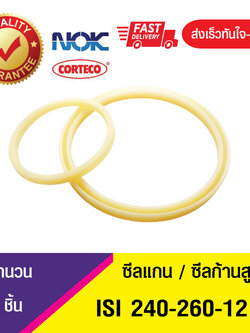 ISI 240-260-12 NOK ซีลยูคัพยาง(NBR ) ซีลแกน,ซีลก้านสูบ/U-CUP & rod seal (1ชิ้น)