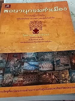 พจนานุกรมคำเมือง ฉบับนักเรียนเยาวชน และผู้สนใจทั่วไป