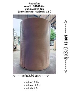 แทงแทงค์น้ำ 10000 ลิตร รุ่นแกรนิตทราย ส่งฟรีกทม.ส่งฟรีชลบุรี ระยอง ปากช่องโคราชฯวังน้ำเขียว เพชรบุรีหัวหิน ชะอำ สุพรรณฯ กาญฯ รับประกัน15 ปี" แถมลูกลอย