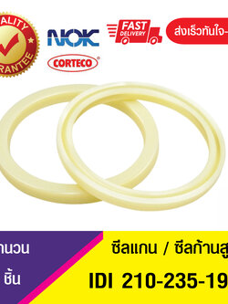 IDI 210-235-19 NOK ซีลยูคัพยาง(NBR ) ซีลแกน,ซีลก้านสูบ/U-CUP & rod seal (1ชิ้น)