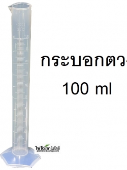 กระบอกตวงพลาสติก PP ทนร้อน ยี่ห้อ Tarsons ขนาด 100 ml