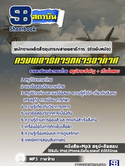แนวข้อสอบพนักงานผลิตสิ่งอุปกรณ์สายพลาธิการ (ตัดเย็บหนัง) กรมพลาธิการทหารอากาศ