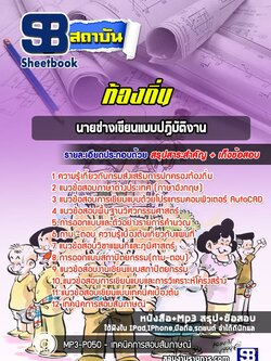แนวข้อสอบนายช่างเขียนแบบปฏิบัติงานท้องถิ่น