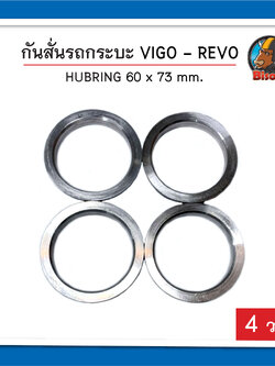 Vigo Revo Hubring กันสั่น ขนาด 60 x 73 mm