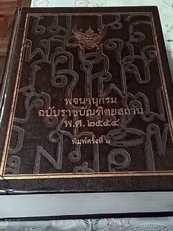 พจนานุกรมไทย ฉบับราชบัณฑิตยสถาน พ.ศ. 2554