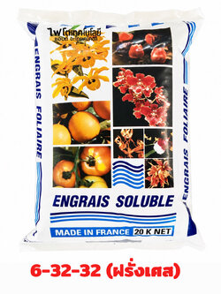 ปุ๋ยเกล็ด เอ็กซทราซอล Engrais Soluble (ฝรั่งเศส) สุตร Extrazol 6-32-32 แบบผงละเอียด เพื่อการสะสมอาหารและบำรุงดอกผล บรรจุ 20 กิโลกรัม