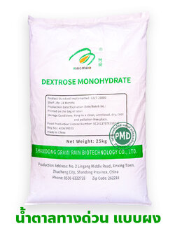 น้ำตาลกลูโคส Dextrose monohydrate (D-Glucose/น้ำตาลทางด่วน) เด็กซ์โตรส น้ำตาลโมเลกุลเดี่ยว เกรดอาหาร (Xingmao ถุงสีขาว ) บรรจุ 25 กิโลกรัม
