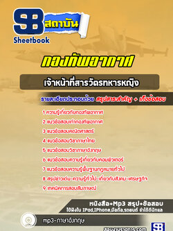 แนวข้อสอบเจ้าหน้าที่สารวัตรทหารหญิงกองทัพอากาศ