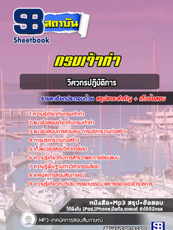 แนวข้อสอบวิศวกรปฏิบัติการ กรมเจ้าท่า