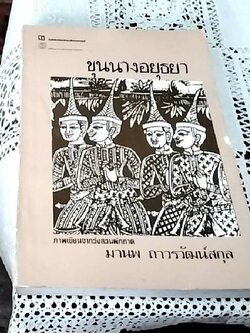 ขุนนางอยุธยา