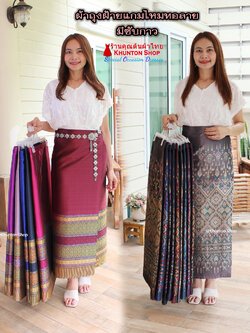 18C-03 ผ้าถุงสำเร็จรูปแบบป้ายข้างติดตะขอ ผ้าไหมสังเคราะห์ ผ้าฝ้ายแกมไหม ผ้าฝ้าย ทอลายทั้งผืน