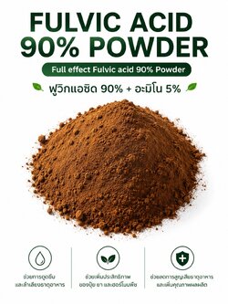 Full effect Fulvic acid 90% Powder ผงฟูลวิก คุณภาพสูง ฟูลวิกแอซิด 90% + อะมิโน5% ช่วยการดูดซึมและลำเลียงธาตุอาหาร ปุ๋ย ยาและฮอร์โมนพืช บรรจุ 1 กิโลกรัม (R)