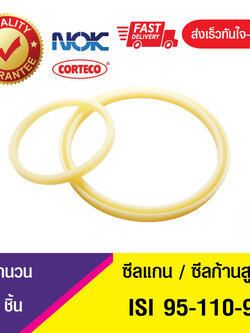 ISI 95-110-9 NOK ซีลยูคัพยาง(NBR ) ซีลแกน,ซีลก้านสูบ/U-CUP & rod seal (1ชิ้น)
