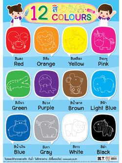 โปสเตอร์ความรู้ เรื่องสี 12สี No.527