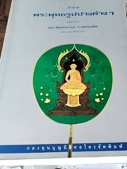 ตำนานพระพุทธรูปปางต่างๆ