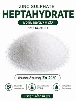 ZnSO4.7H2O Zinc Sulphate heptahydrate UTIDS ซิงค์ซัลเฟต.7H20 เกรดอุตสาหกรรม (ประกอบด้วยธาตุ Zn 21%) บรรจุ 1 กิโลกรัม (R)