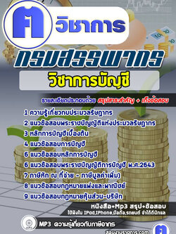 แนวข้อสอบวิชาการบัญชีกรมสรรพากร