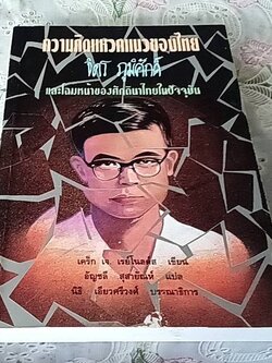 ความคิดแหวกแนวของไทย และโฉมหน้าของศักดินาไทยในปัจจุบัน