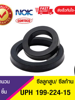 UPH 199-224-15 NOK ซีลยูคัพยาง(NBR ) ซีลแกน,ซีลลูกสูบ ,ซีลก้านสูบ/piston & rod seal (1ชิ้น)