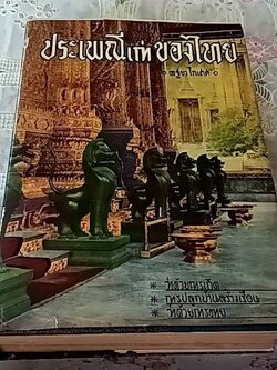 ประเพณีเก่าของไทย