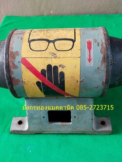 มอเตอร์หินเจียร์ เพลา 16 มิล ใช้ไฟสามเฟสญี่ปุ่น ต้องใช้หม้อแปลง ใช้งานได้ปกติ