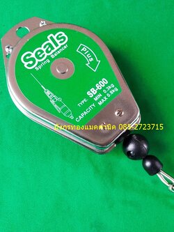 รอกพยุงอุปกรณ์ Spring Balancer ยี่ห้อ Seals รุ่น SB-600 รับน้ำหนัก 0.3 - 0.8 Kg สายยาว 1.4 เมตร เป็นเครื่องมือช่วยพยุงอุปกรณ์