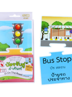 เกมต่อภาพจับคู่ บัตรคำ ชุด On The Road - บนท้องถนน ET-547
