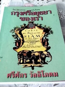 กรุงศรีอยุธยาของเรา