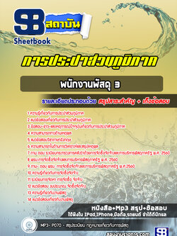 แนวข้อสอบพนักงานพัสดุ 3 การประปาส่วนภูมิภาค