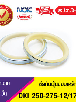 DKI NOK 250-275-12/17 ซีลกันฝุ่นขอบเหล็ก , ซีลกันฝุ่นNOK , ซีลกันฝุ่นไฮดลอลิค , (1ชิ้น)