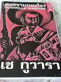 สงครามกองโจร