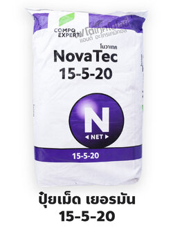 ปุ๋ยเม็ดเยอรมัน เกรดพรีเมี่ยม (ใช้ทางดิน) Novatec 15-5-20 โนวาเทค ลูตรขยายผล (Compo Expert) บรรจุ 25 กิโลกรัม