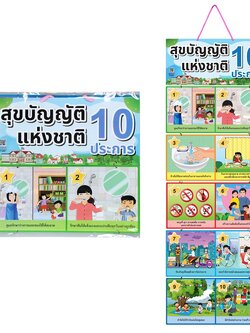 สื่อแขวน ชุดสุขบัญญัติ 10 ประการ