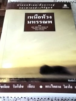 เหนือห้วงมหรรณพ
