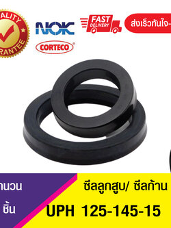 UPH 125-145-15 NOK ซีลยูคัพยาง(NBR ) ซีลแกน,ซีลลูกสูบ ,ซีลก้านสูบ/piston & rod seal (1ชิ้น)