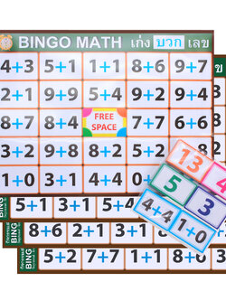 เกมบิงโก คณิตศาสตร์ ชุดบวก ET-105