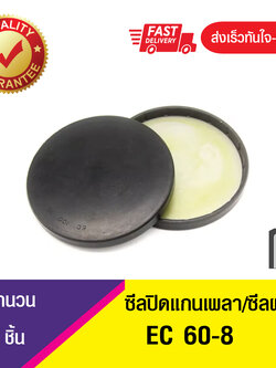 EC 60-8 ซีลปิดแกนเพลา , ซีลฝาปิด , แค็ปซีล ,VK ,END CAP SEAL , COVER SEAL (1ชิ้น)
