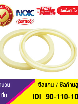 IDI 95-110-10NOK ซีลยูคัพยาง(NBR ) ซีลแกน,ซีลก้านสูบ/U-CUP & rod seal (1ชิ้น)