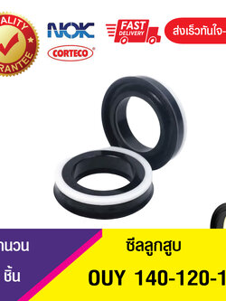 OUY 140-120-14 NOK ซีลลูกสูบ, ซีลลูกสูบทางเดียว Piston seal (1ชิ้น)