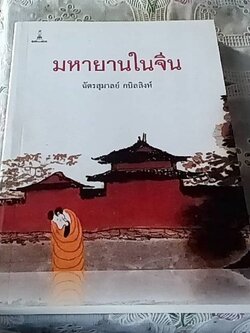 มหายานในจีน