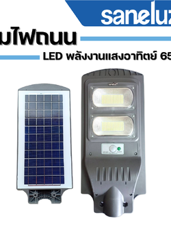 โคมไฟถนน LED พลังงานแสงอาทิตย์ ยี่ห้อ Saneluz 6500K